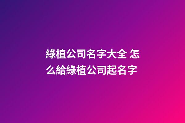 綠植公司名字大全 怎么給綠植公司起名字-第1張-公司起名-玄機派